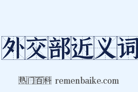 外交部近义词是什么意思的图片